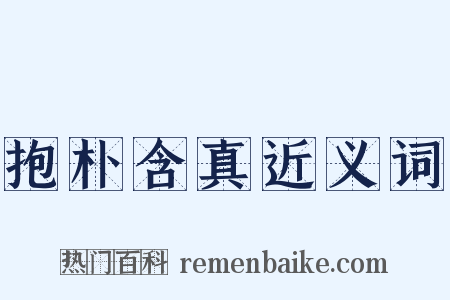 抱朴含真近义词是什么意思的图片